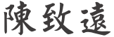執行長 陳致遠